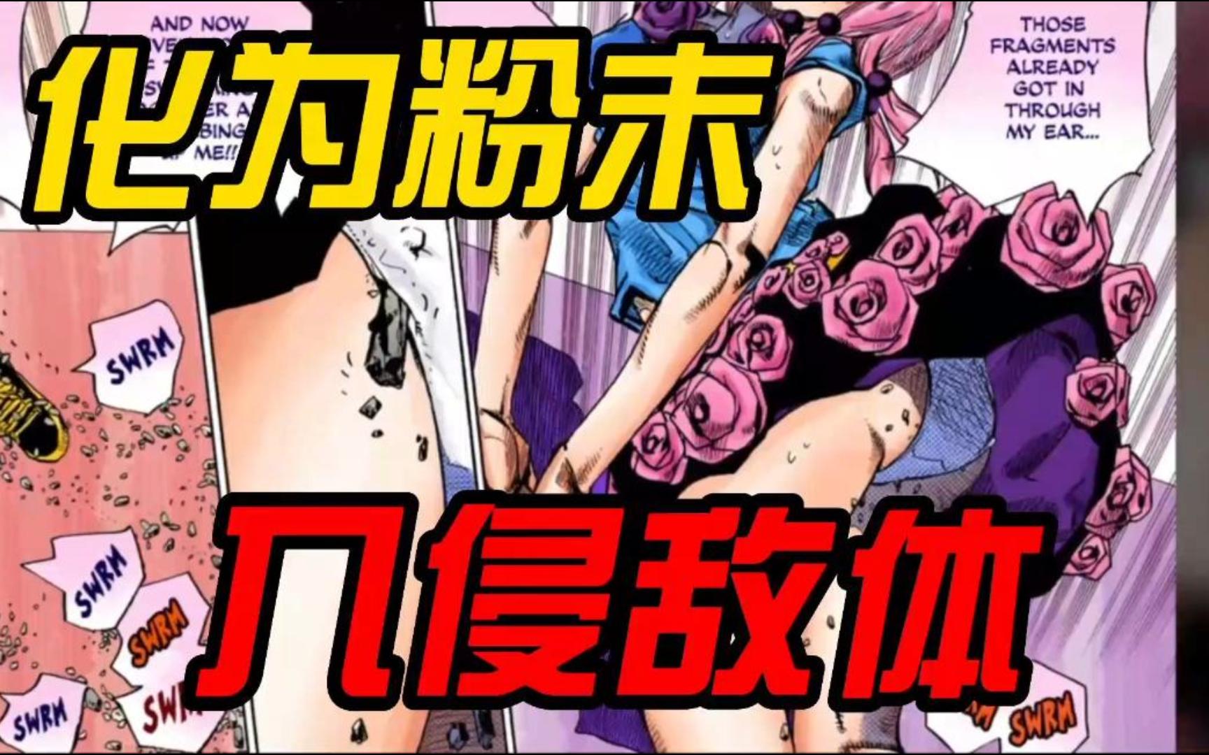 【JOJO】在第八部中放弃思考的反派,只因入侵了康穗哔哩哔哩bilibili