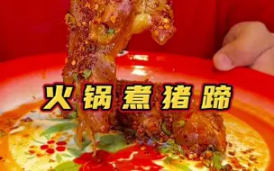 Download Video: 38度的天气吃啥子？火锅煮根猪蹄子！