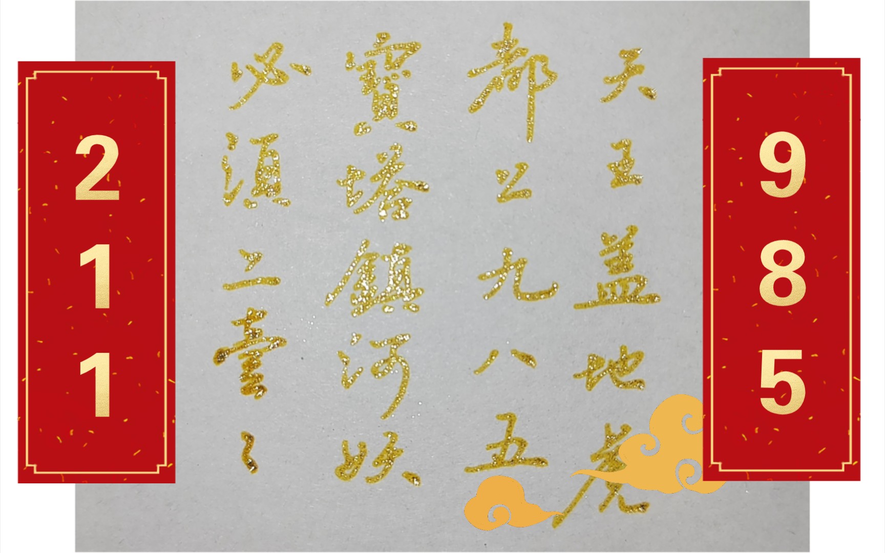宝塔镇河妖,必须211