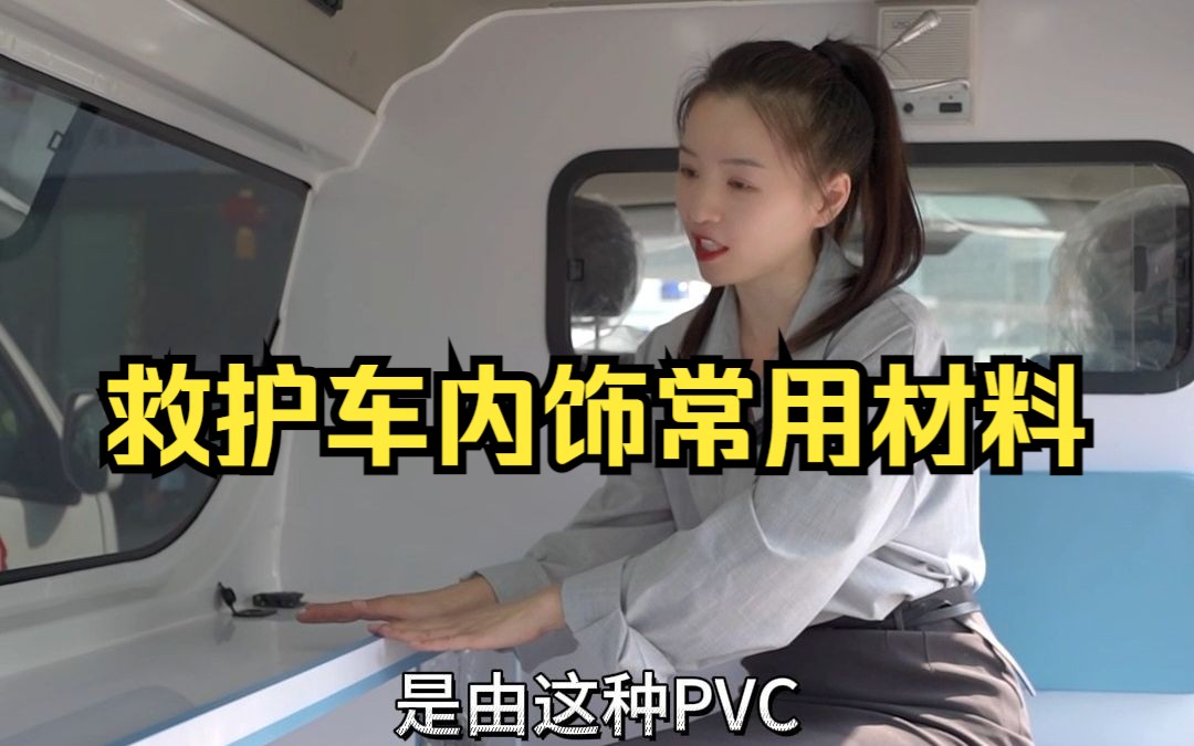 救护车内饰常用材料哔哩哔哩bilibili