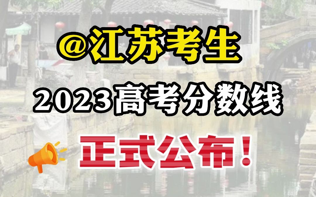 @江苏考生 2023年高考分数线来喽!哔哩哔哩bilibili