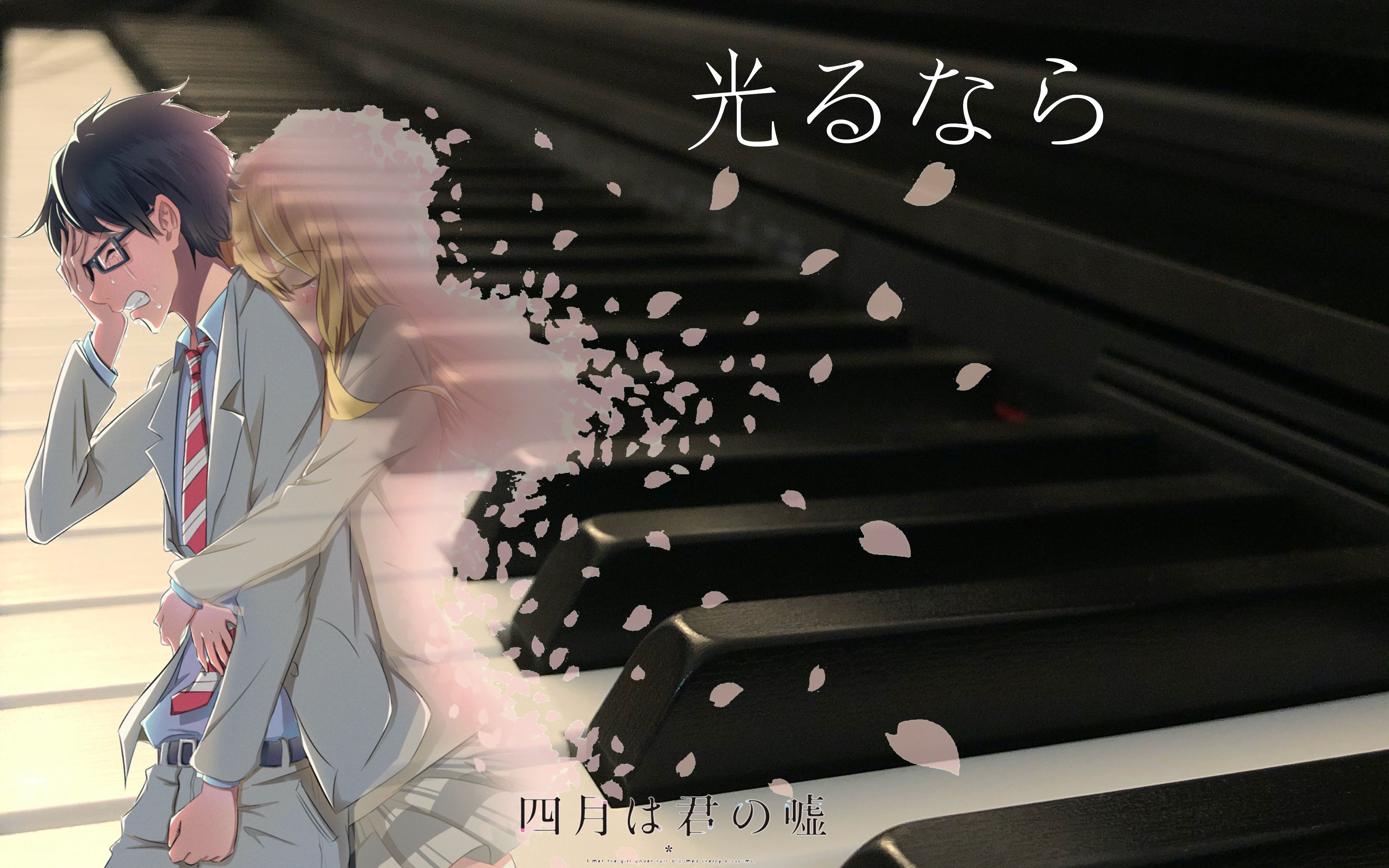 电钢四月是你的谎言光るならhikarunara若能绽放光芒钢琴