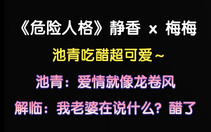 [图]【危险人格】池青吃醋超可爱，解临哄老婆好宠（梅梅 x 景向）