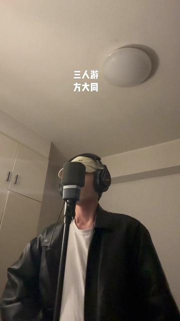 方大同 #三人游 #rnb #翻唱歌曲