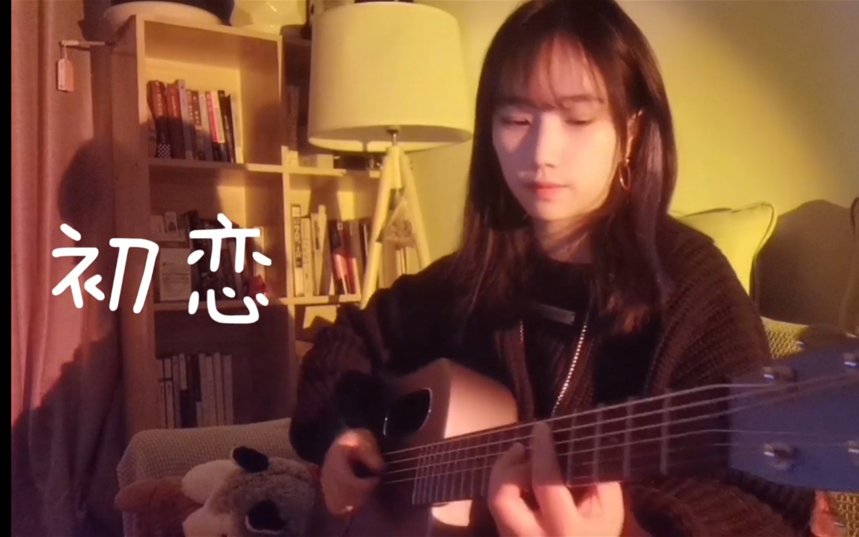 初恋女声弹唱cover林志美回春丹