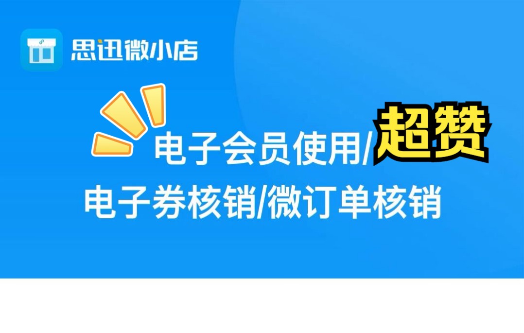 思迅收银系统——电子会员、微会员优惠券核销方案哔哩哔哩bilibili