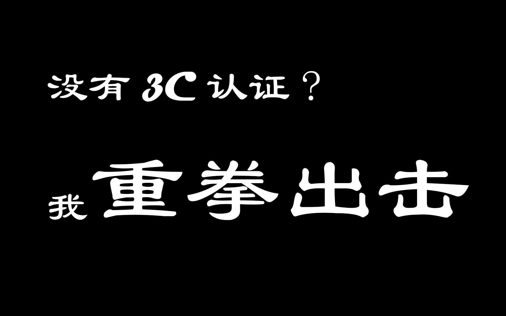 [消费者维权]等待一个多月终于有了阶段性成果!买到了不符合国家强制标准的产品怎么办?维权实例进行中!哔哩哔哩bilibili