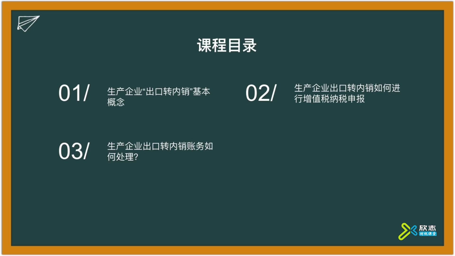 001生產企業出口轉內銷基本概念出口退稅視頻實操課程