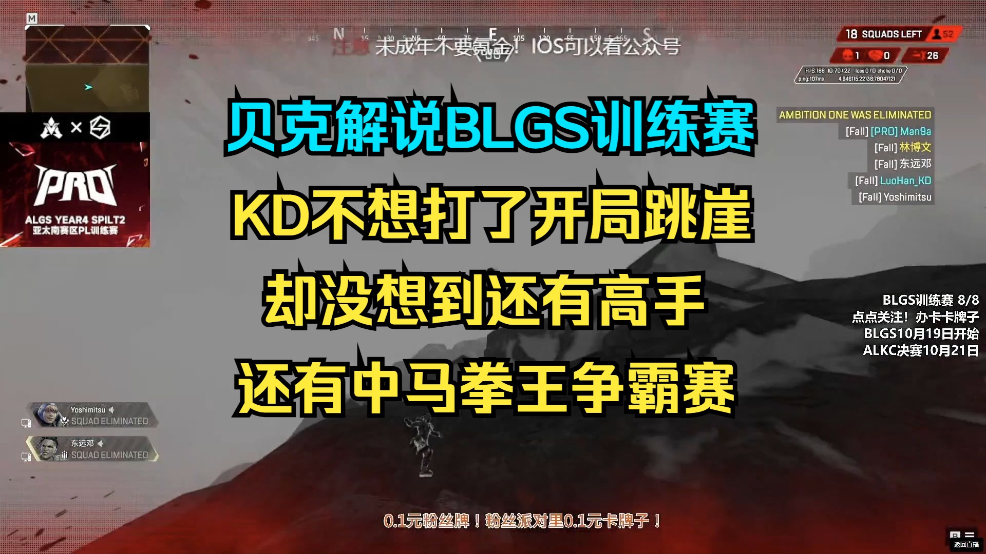 贝克看BLGS训练赛,KD开局跳崖,但还有高手!?训练赛节目效果拉满了APEX英雄