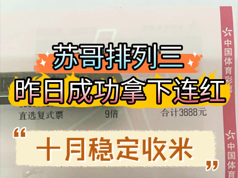 苏哥排列三,最近状态好的可怕,昨天又拿下连红了,看我今日排列三能不能拿下~每日排列三专业分析,稳定持续收米!哔哩哔哩bilibili