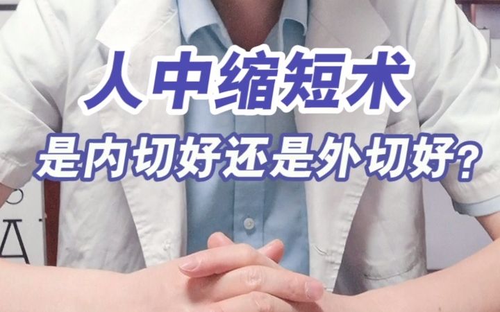 人中缩短术是内切好还是外切好?哔哩哔哩bilibili