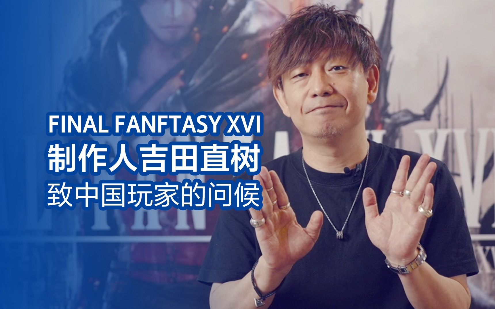 [图]FINAL FANTASY XVI 制作人吉田直树致中国玩家的问候