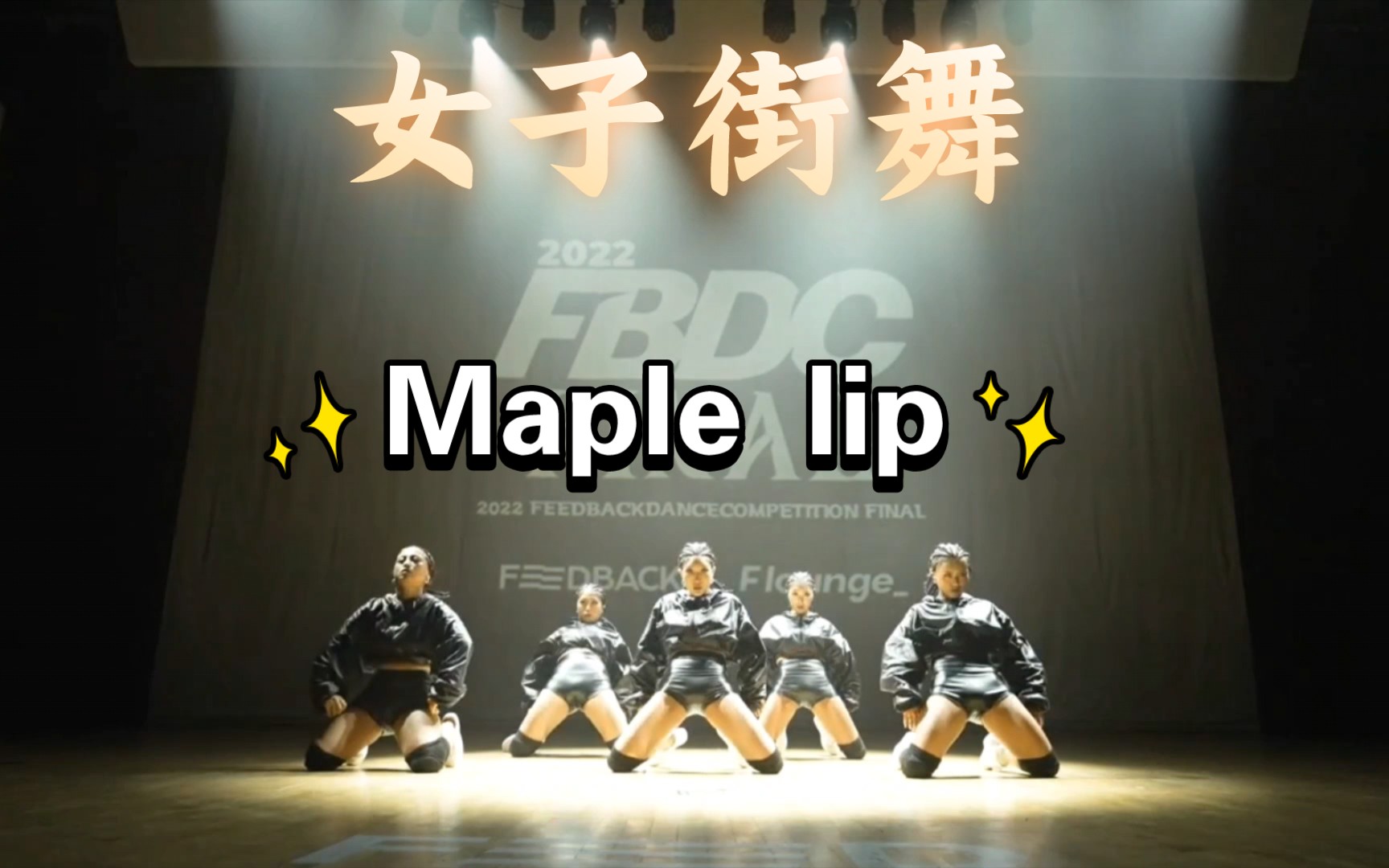 [图]【女子街舞】韩国Maple-Lip-2022 FEEDBACK DANCE COMPETITION