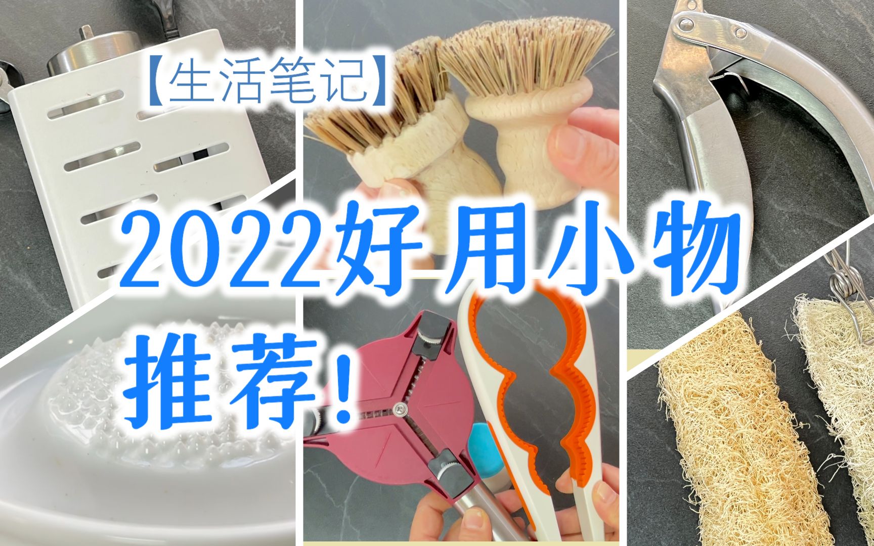 12个厨房小工具:便捷工具、烹饪工具、清洁工具哔哩哔哩bilibili