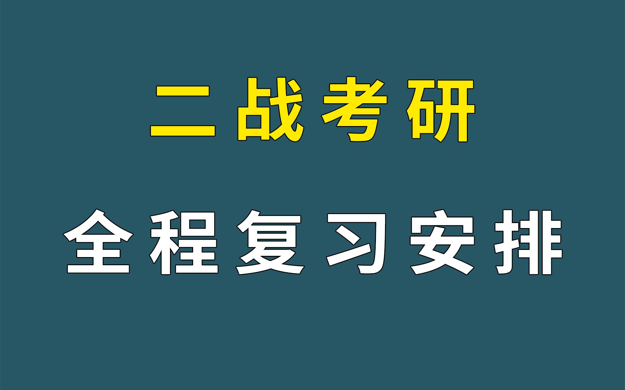 考研二战要注意些什么重点是总结考研失败的原因