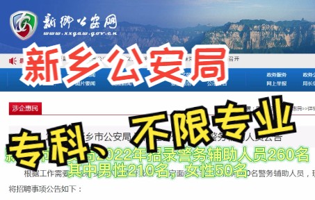 新乡警察岗位!2022年新乡市公安局招录260人,专科学历可以报考哔哩哔哩bilibili