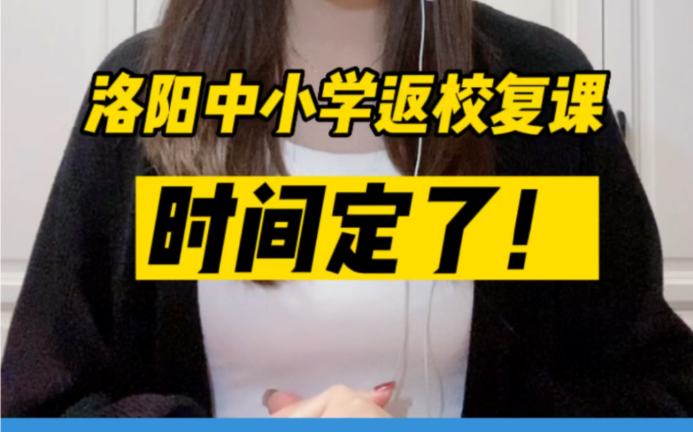 [图]官宣！洛阳市中小学返校开学时间确定 #洛阳中小学开学 #疫情防控