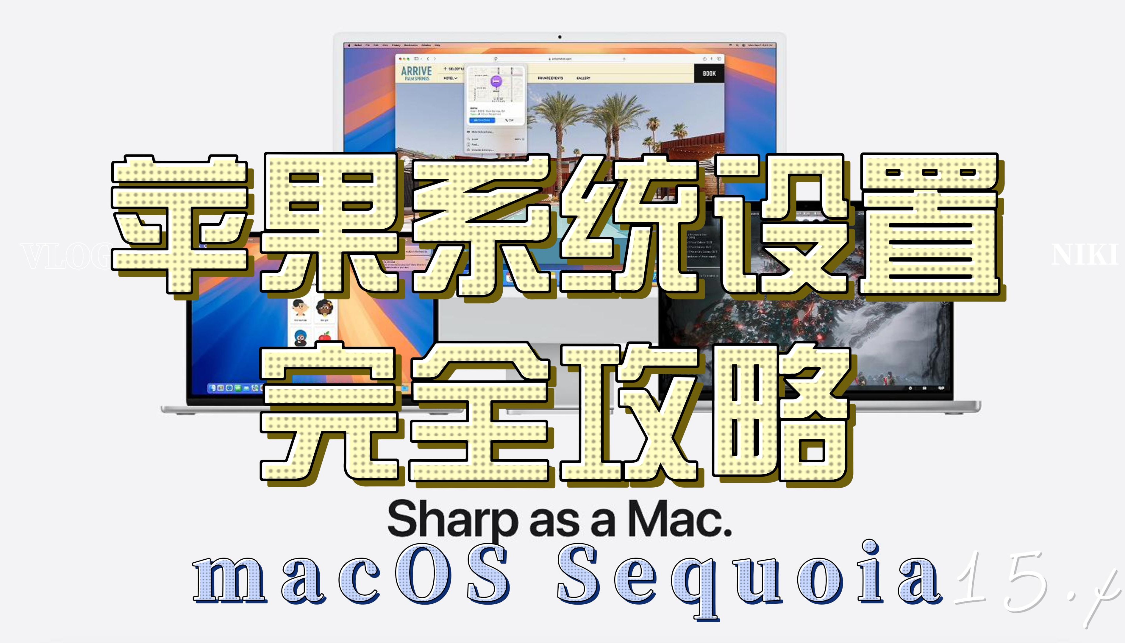 让你的Mac更高效!macOS 设置指南 / 苹果系统使用技巧分享 / Mac隐藏功能 快捷键 / Mac 必备软件分享哔哩哔哩bilibili