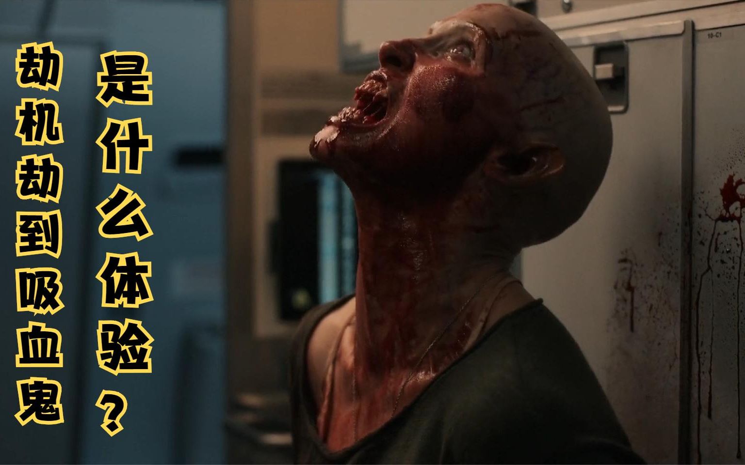 劫机劫到吸血鬼头上是什么体验2021最新惊悚电影血色天劫