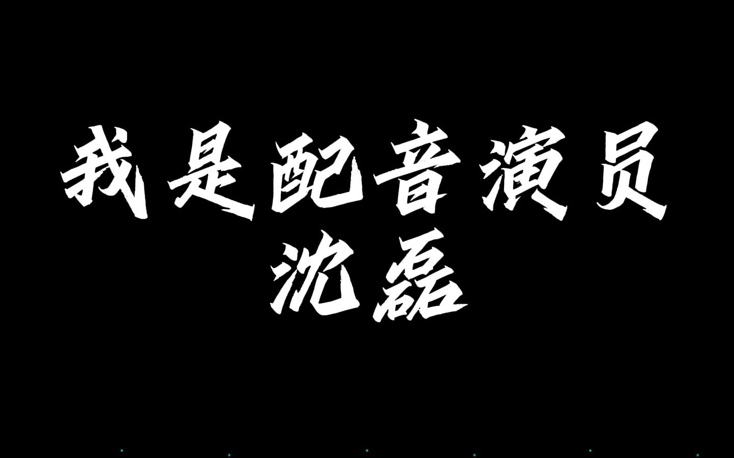 【声优都是怪物】沈磊英雄联盟