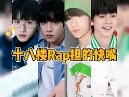 Download Video: 十八楼Rap担的快嘴