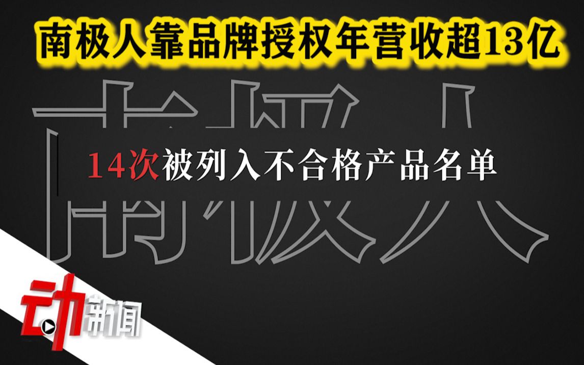 “吊牌”南极人的品控难题:授权年营收超13亿 1年内14次被列“不合格”哔哩哔哩bilibili