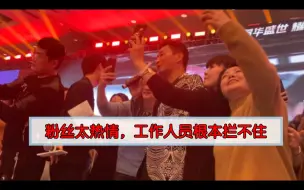 Télécharger la video: 上次被男粉齐声表白“我爱你”，这次女生声音总算超越男粉，主持人还是00后