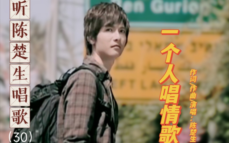 一个人唱情歌 B站