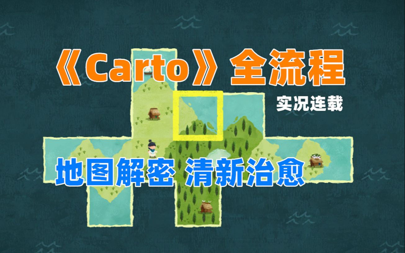 [图]【嗨呦】《无尽旅图Carto》 用地图来解谜的手绘风游戏（已完结）