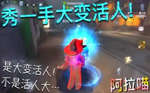 Video herunterladen: 【第五人格】我来秀一手极限魔术棒！大变活人！不是活人大…