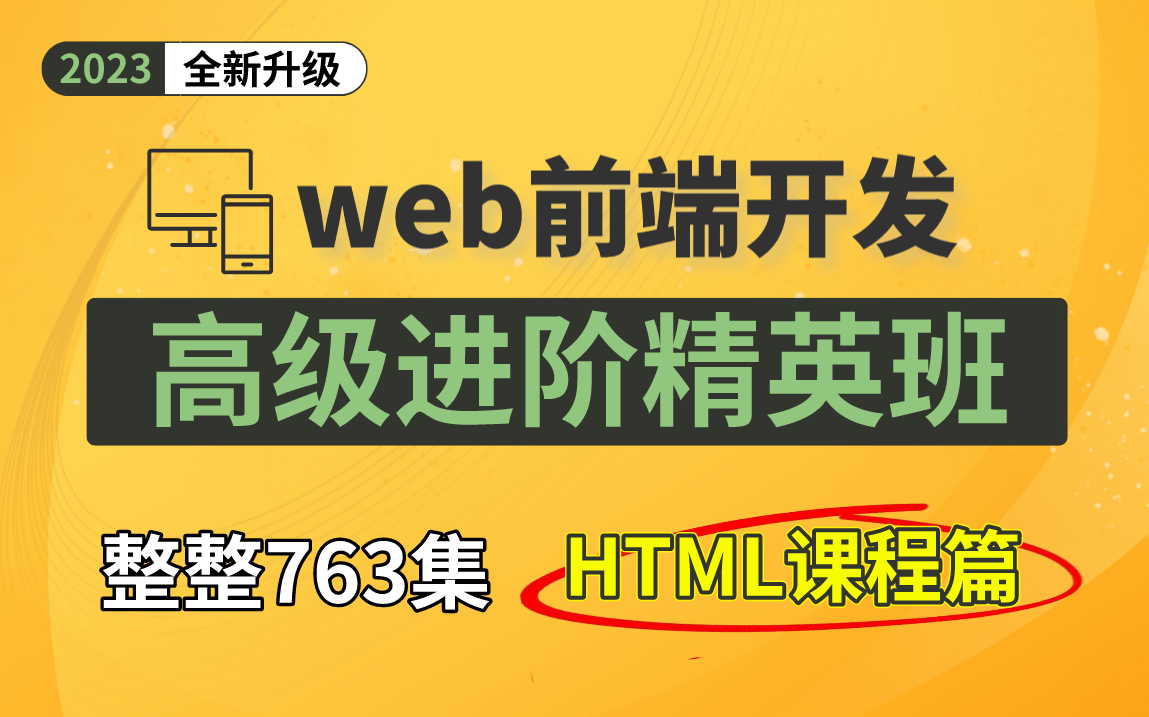 [图]web前端开发《高级进阶精英班》整整763集，课程是完全零基础入门 HTML5+CSS3+JS到精通（附赠全套前端学习路线图、数据库、代码、源码、文档）