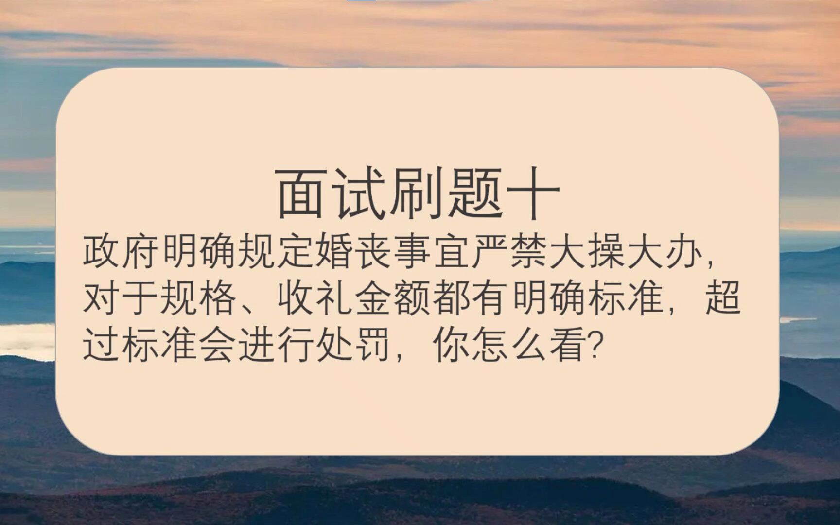 [图]【文超教育跟练】DAY76 结构化面试：严令禁止大操大办红白事，你咋看？