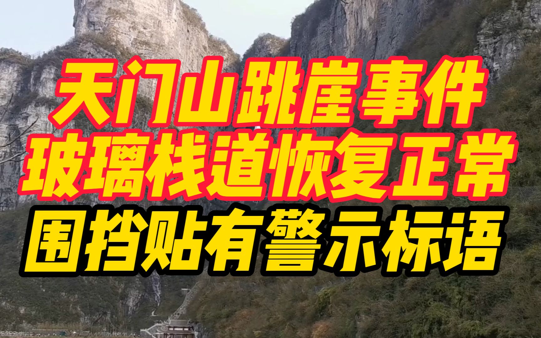 重返现场:天门山跳崖事件玻璃栈道恢复正常,围挡贴有警示标语哔哩哔哩bilibili