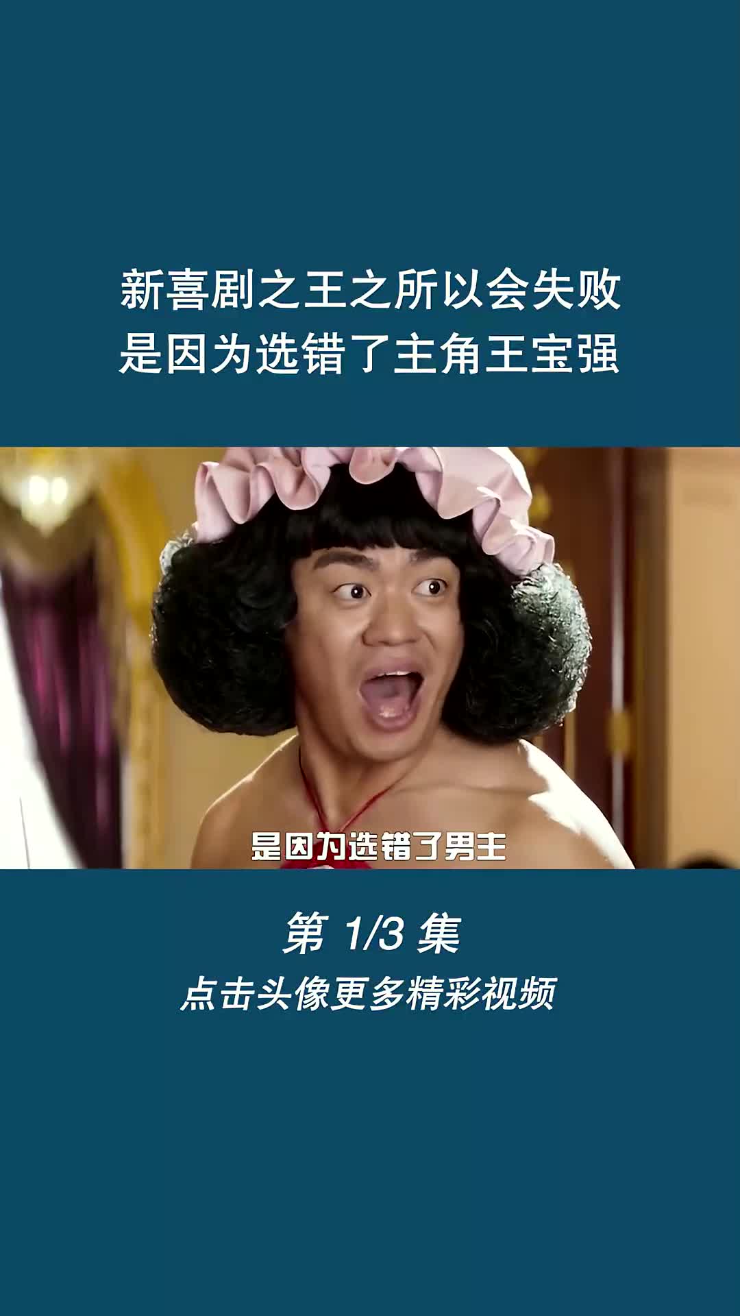 新喜剧之王之所以会失败,是因为选错了主角王宝强