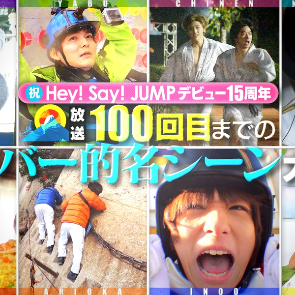 221119【Hey!Say!JUMP】冠番出道15周年特别企划!门把严选名场面_哔哩哔 