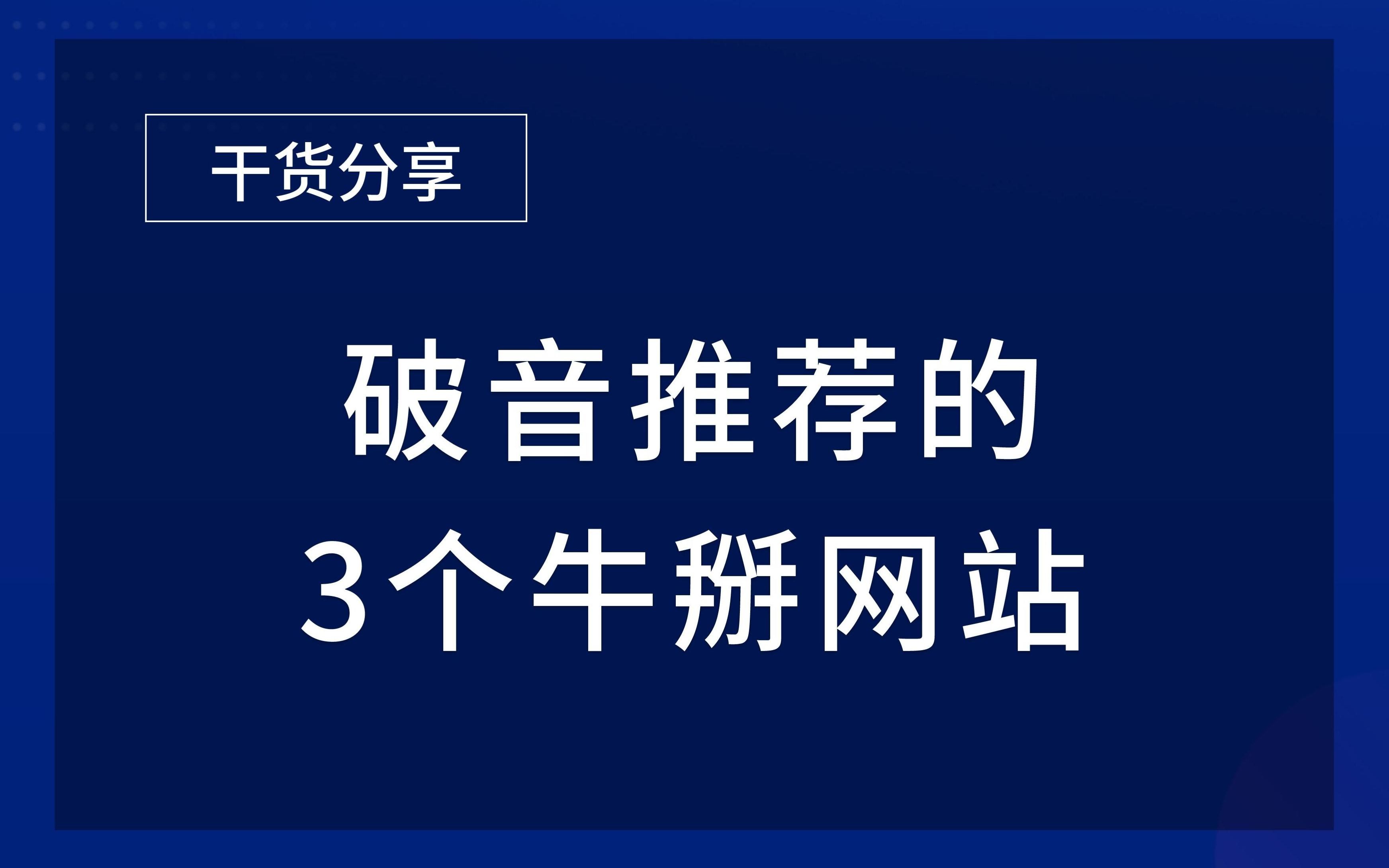 破音推荐!3个牛*网站哔哩哔哩bilibili