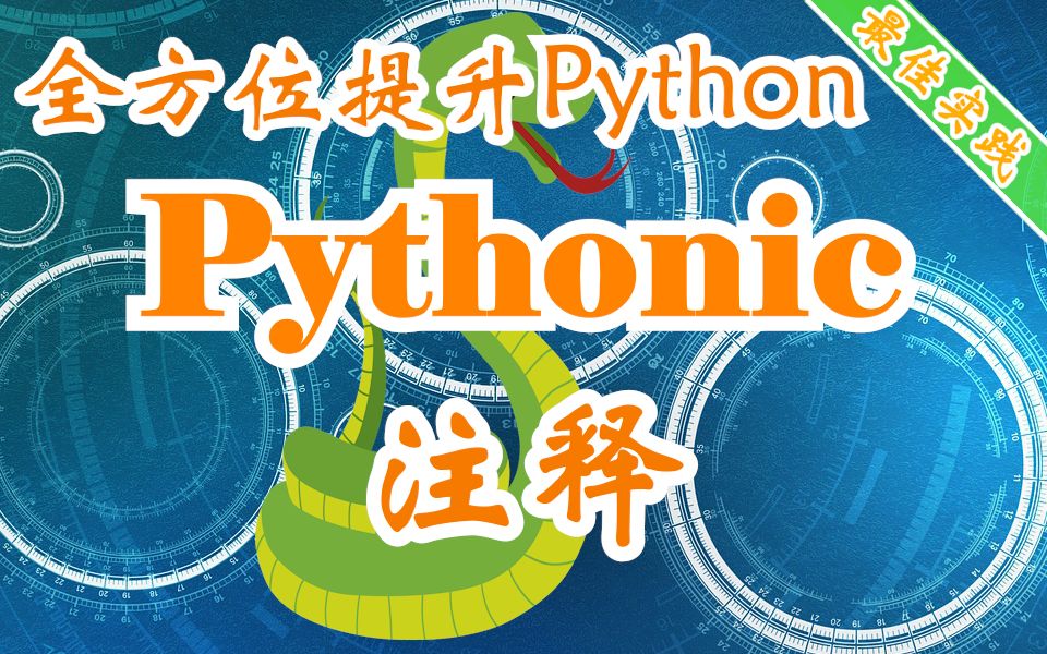 用Pythonic的方式全方位提升Python技能 注释 写注释的终极阶段就是不写注释,写出Clean Code哔哩哔哩bilibili