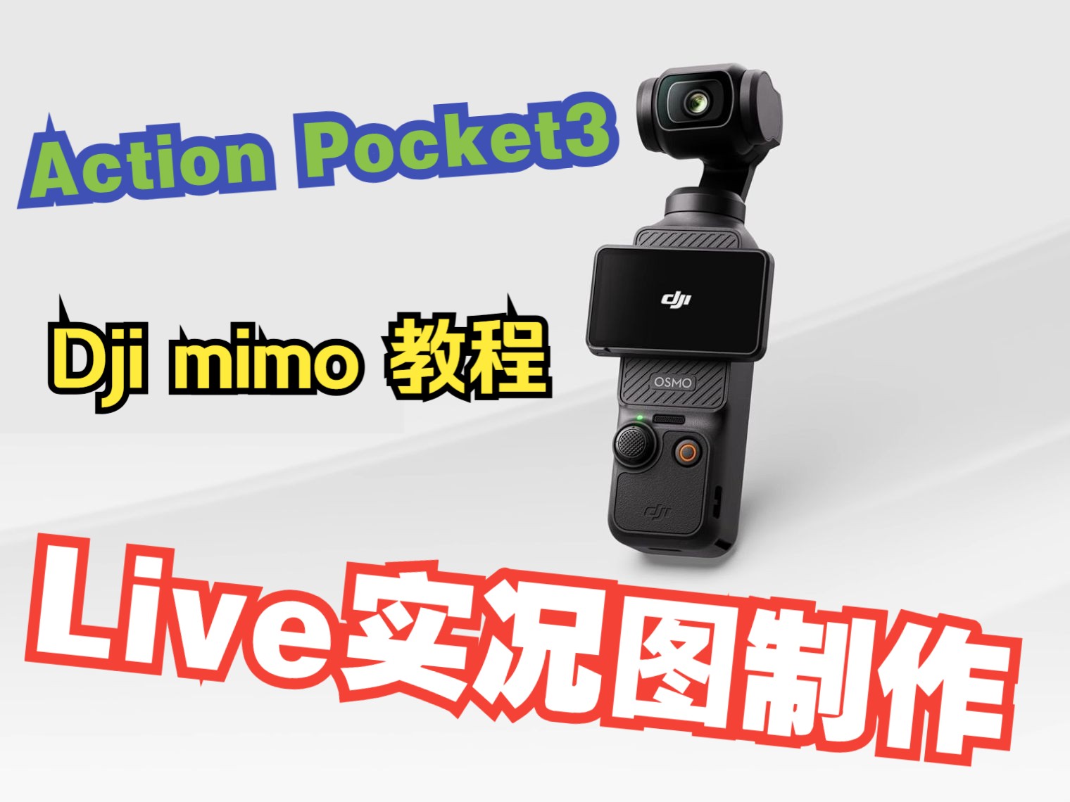 30秒教会你,如何用Action,Pocket3拍实况图,用Dji mimo视频转实况图哔哩哔哩bilibili