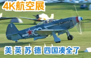 Descargar video: 【4K】【航空展】难得凑全美英苏德四国飞机的航空展 Me262 Bf109 Fw190 P51 P47 海怒 雅克3 喷火 雅克9 飓风