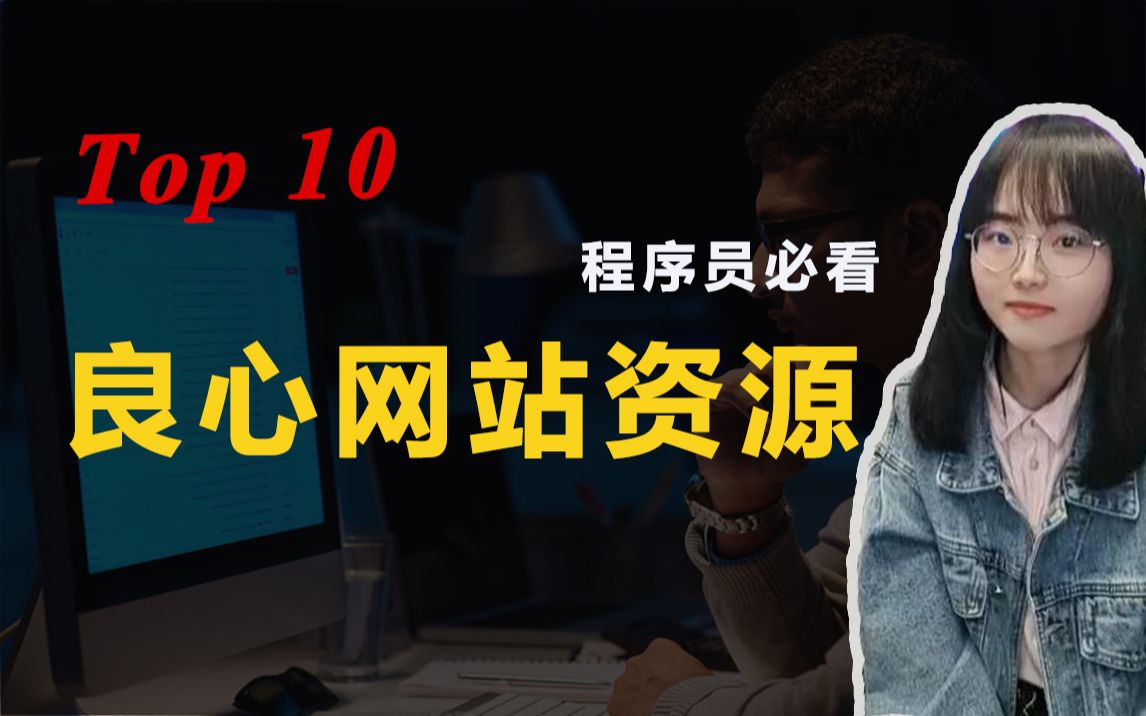 【程序员必看】玩好这几个网站,从此学习不迷路哔哩哔哩bilibili