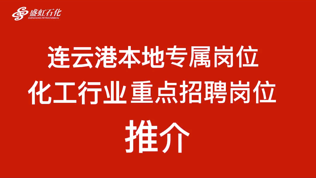 盛虹石化~连云港本地专属招聘岗位及化工行业重点招聘岗位推介,1月30日下午15:00等你来抢“视频面试直通卡”,竞争岗位快人一步!⚡️哔哩哔哩...