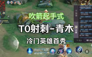 Tải video: 【曙光青木】请重新认识一位Moba角色