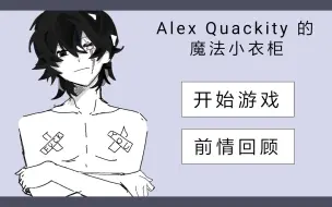 下载视频: 【互动】Quackity的魔法小衣柜！