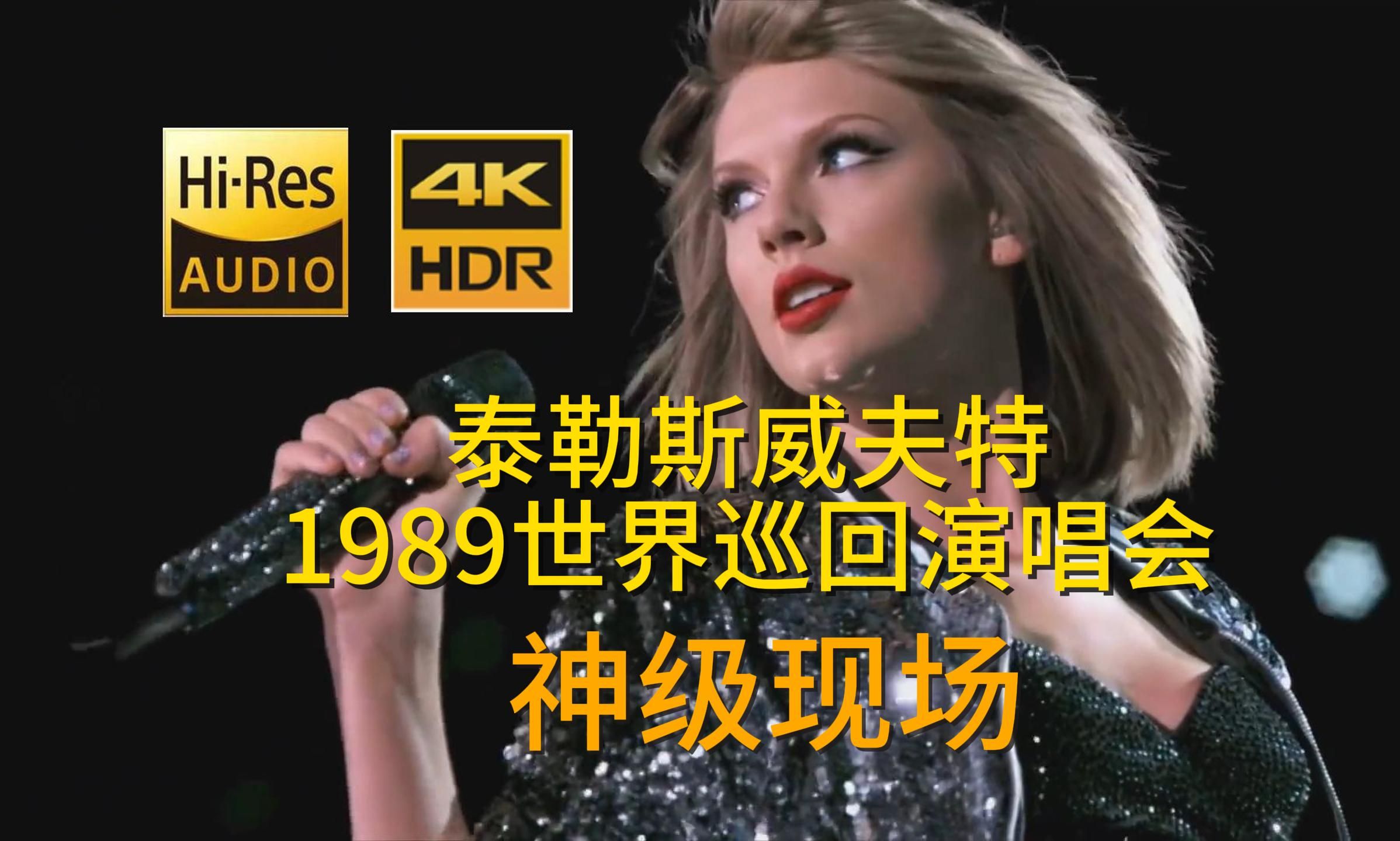 【中英字幕】泰勒ⷦ–泌夫特1989世界巡回演唱会全程回顾 Taylor Swift 霉霉 世界巡演 4K神级现场哔哩哔哩bilibili