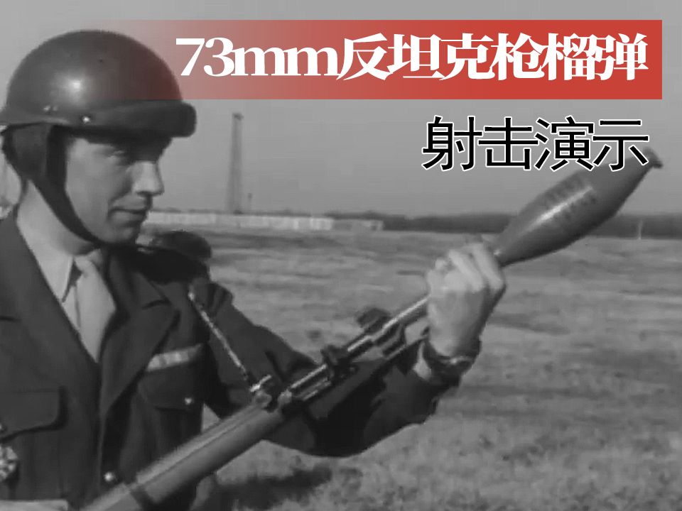 【枪械】法国73mm反坦克枪榴弹射击演示