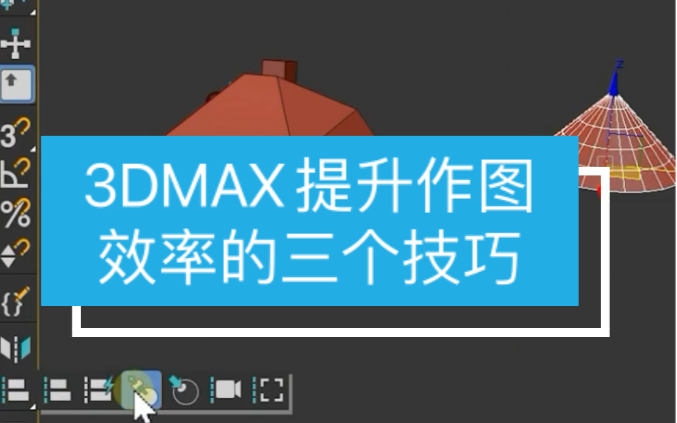 【马良中国网】3dmax干货!快速提升你作图效率的三个技巧#3d建模#3dmax建模#三维建模#干货#设计师哔哩哔哩bilibili