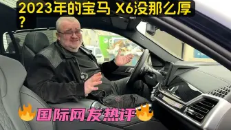 Download Video: 俄罗斯车评：2023年的宝马 X6没那么厚！？