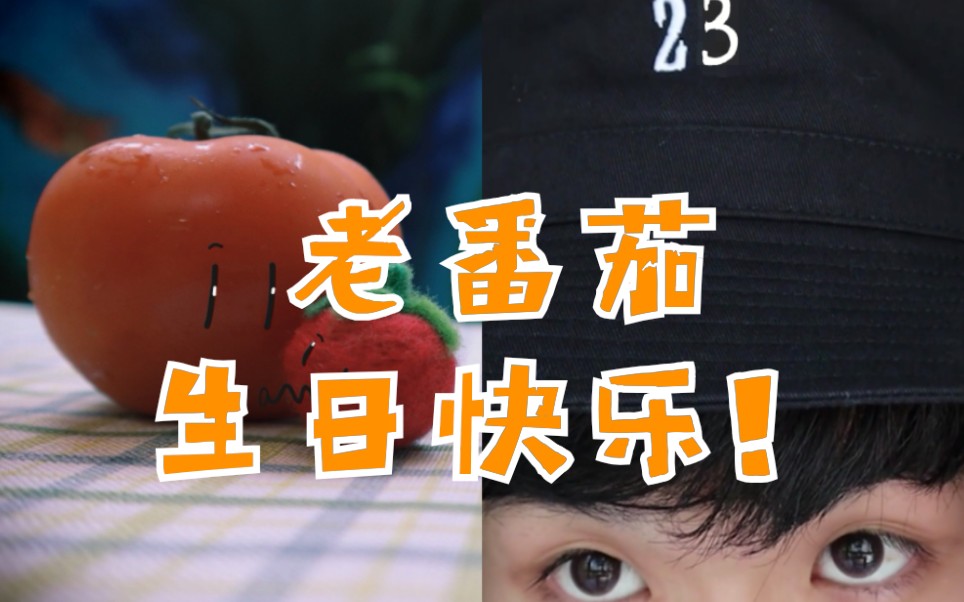 【老番茄】老番茄生日快乐!