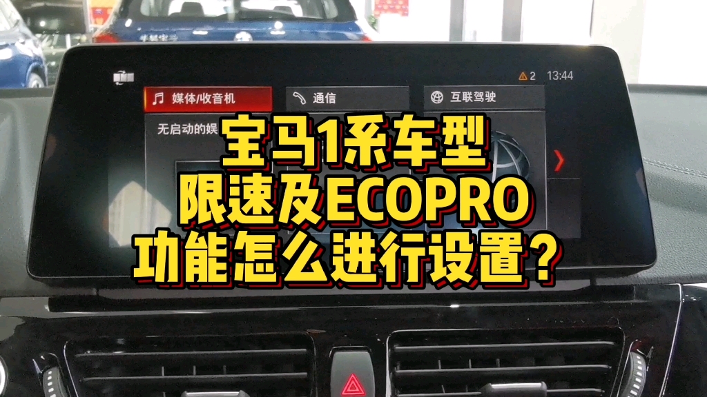 宝马1系限速及Ecopro功能怎么进行设置?哔哩哔哩bilibili