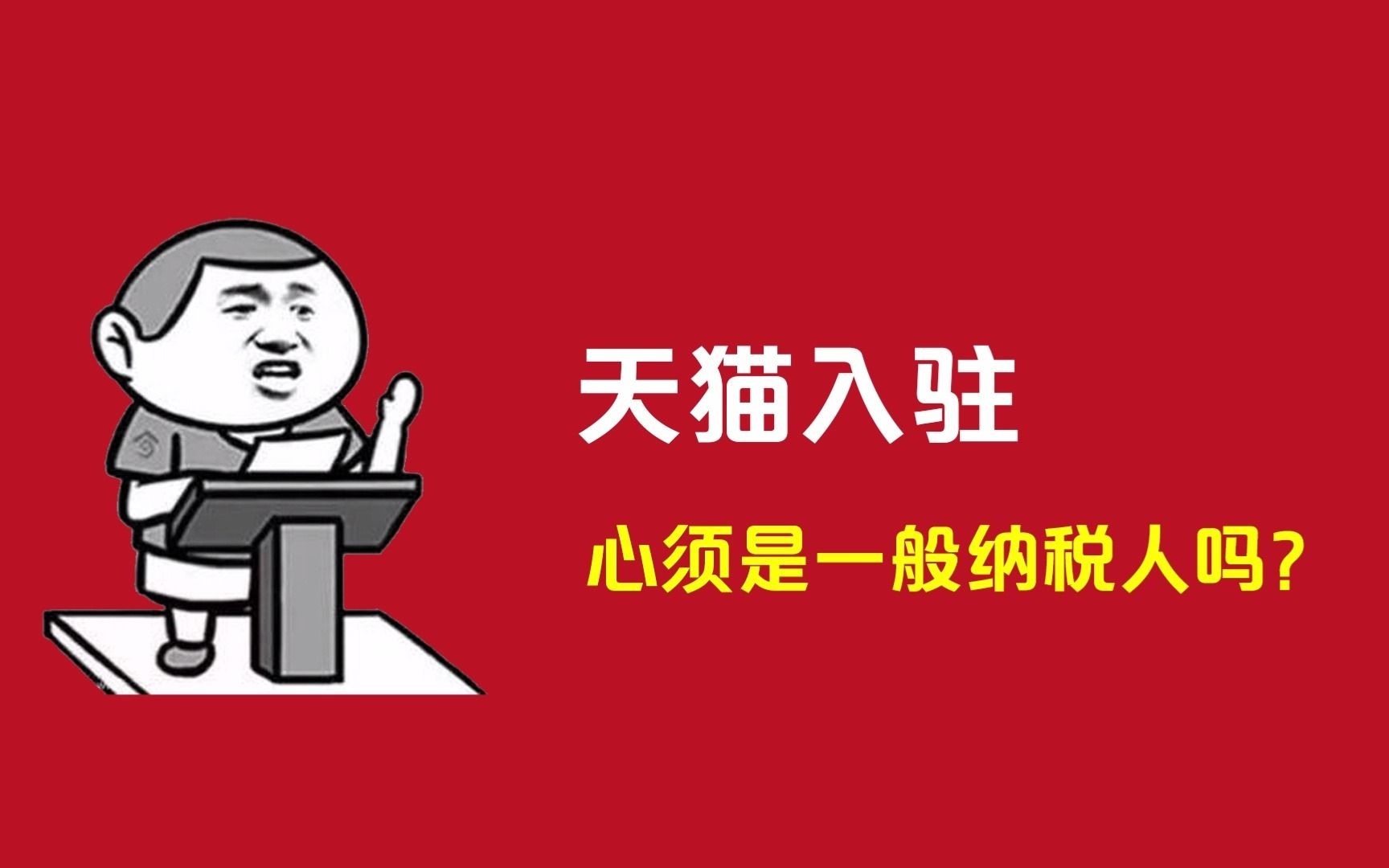 入驻天猫必须一般纳税人吗?天猫入驻取消一般纳税人要求,不是一般纳税人怎么办哔哩哔哩bilibili